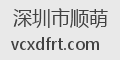 深圳市顺萌