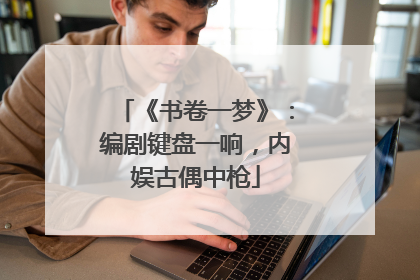 《书卷一梦》：编剧键盘一响，内娱古偶中枪