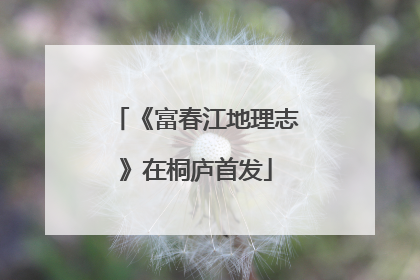 《富春江地理志》在桐庐首发