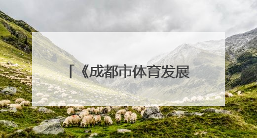 《成都市体育发展条例》今起实施