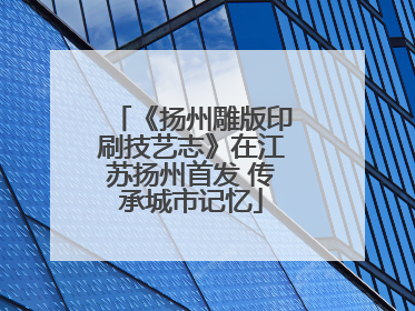 《扬州雕版印刷技艺志》在江苏扬州首发 传承城市记忆