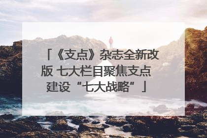 《支点》杂志全新改版 七大栏目聚焦支点建设“七大战略”