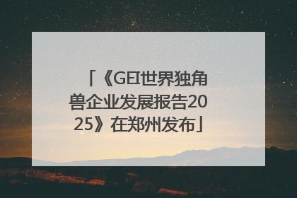 《GEI世界独角兽企业发展报告2025》在郑州发布