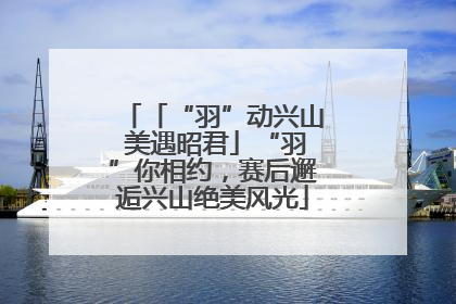 「“羽”动兴山 美遇昭君」“羽”你相约，赛后邂逅兴山绝美风光