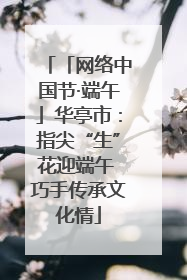 「网络中国节·端午」华亭市：指尖“生”花迎端午 巧手传承文化情