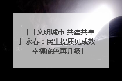 「文明城市 共建共享」永春：民生提质见成效 幸福底色再升级