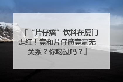 “片仔癀”饮料在厦门走红！竟和片仔癀竟毫无关系？你喝过吗？