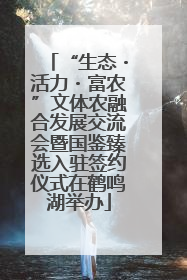 “生态・活力・富农”文体农融合发展交流会暨国鉴臻选入驻签约仪式在鹤鸣湖举办