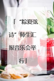 “粽夏弦诗”师生汇报音乐会举行