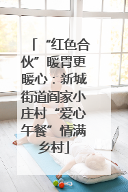 “红色合伙”暖胃更暖心：新城街道阎家小庄村“爱心午餐”情满乡村