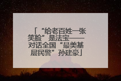 “给老百姓一张笑脸”是法宝——对话全国“最美基层民警”孙建豪