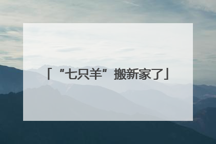 “七只羊”搬新家了