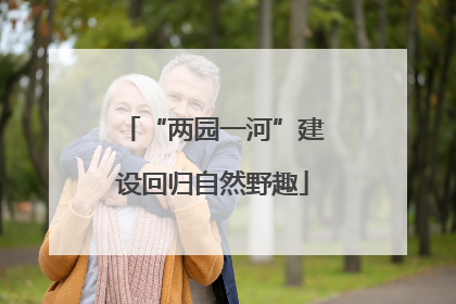 “两园一河”建设回归自然野趣
