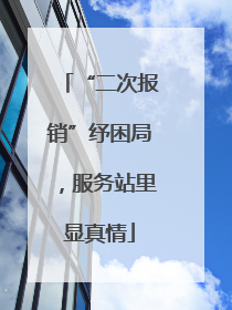 “二次报销”纾困局，服务站里显真情