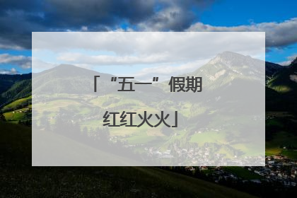 “五一”假期 红红火火