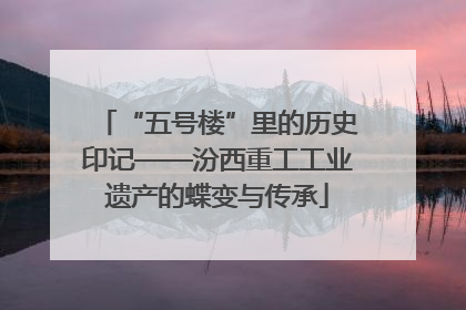 “五号楼”里的历史印记——汾西重工工业遗产的蝶变与传承