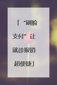 “刷脸支付”让就诊报销超便捷