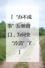 “办不成事”反映窗口，为何变“冷清”了