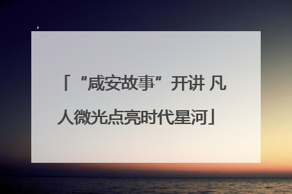 “咸安故事”开讲 凡人微光点亮时代星河