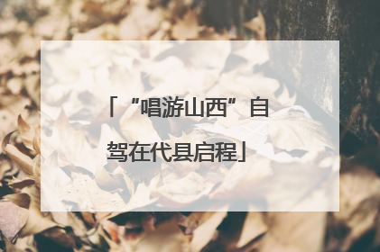 “唱游山西”自驾在代县启程