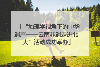 “地理学视角下的中华遗产——云南非遗走进北大”活动成功举办