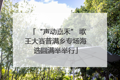 “声动嘉禾” 歌王大赛普满乡专场海选圆满举举行