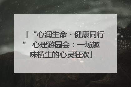“心润生命・健康同行” 心理游园会：一场趣味横生的心灵狂欢