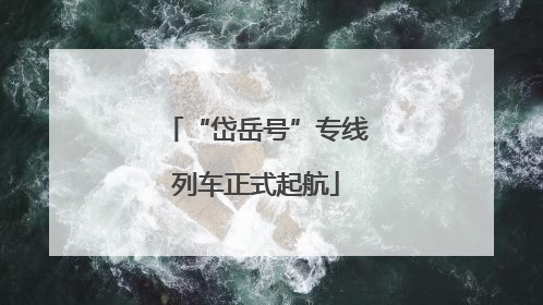 “岱岳号”专线列车正式起航