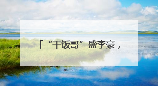 “干饭哥”盛李豪，世界杯奖牌+1！