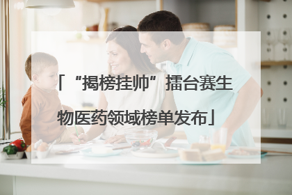 “揭榜挂帅”擂台赛生物医药领域榜单发布