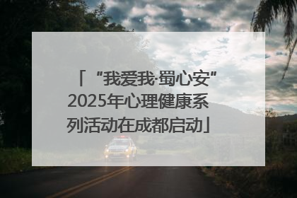 “我爱我·蜀心安”2025年心理健康系列活动在成都启动