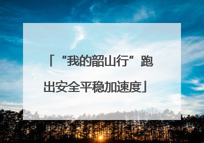 “我的韶山行”跑出安全平稳加速度