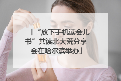 “放下手机读会儿书”共读北大荒分享会在哈尔滨举办