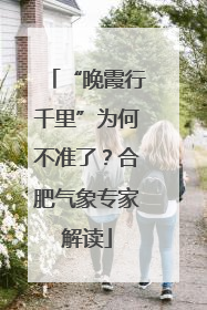 “晚霞行千里”为何不准了？合肥气象专家解读