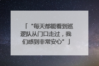 “每天都能看到巡逻队从门口走过，我们感到非常安心”