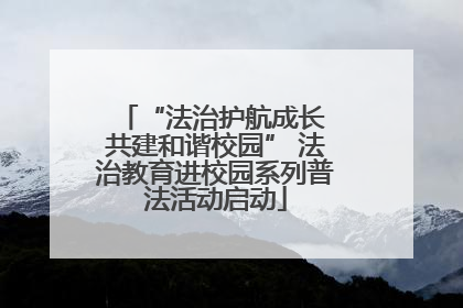“法治护航成长 共建和谐校园” 法治教育进校园系列普法活动启动
