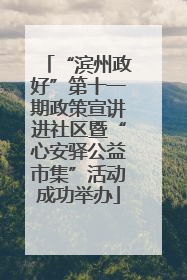 “滨州政好”第十一期政策宣讲进社区暨“心安驿公益市集”活动成功举办