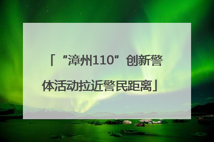 “漳州110”创新警体活动拉近警民距离
