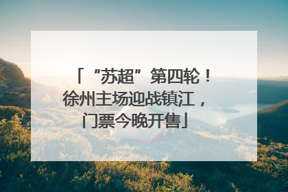 “苏超”第四轮！徐州主场迎战镇江，门票今晚开售