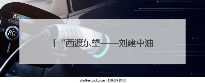 “西渡东望——刘建中油画作品展”在商丘开展 60余幅佳作展现艺术魅力