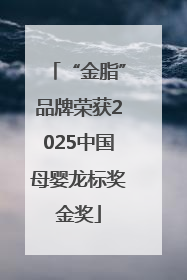 “金脂”品牌荣获2025中国母婴龙标奖金奖
