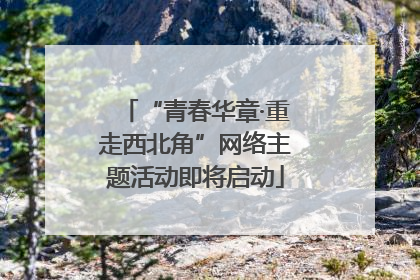 “青春华章·重走西北角”网络主题活动即将启动