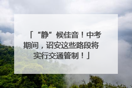 “静”候佳音！中考期间，诏安这些路段将实行交通管制！