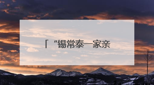 “锡常泰一家亲” 三地网络名人跨江“联动”