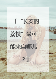 “长安的荔枝”最可能来自哪儿？