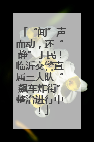 “闻”声而动，还“静”于民！临沂交警直属三大队“飙车炸街”整治进行中！