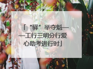 “驿”举夺魁——工行三明分行爱心助考进行时
