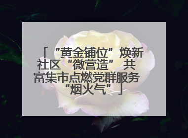 “黄金铺位”焕新社区“微营造” 共富集市点燃党群服务“烟火气”