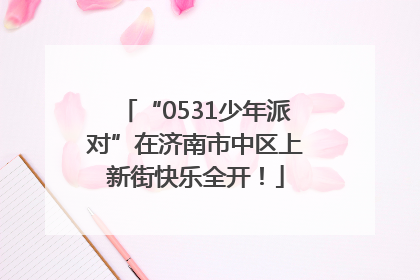 “0531少年派对”在济南市中区上新街快乐全开！