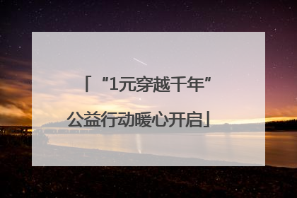 “1元穿越千年”公益行动暖心开启